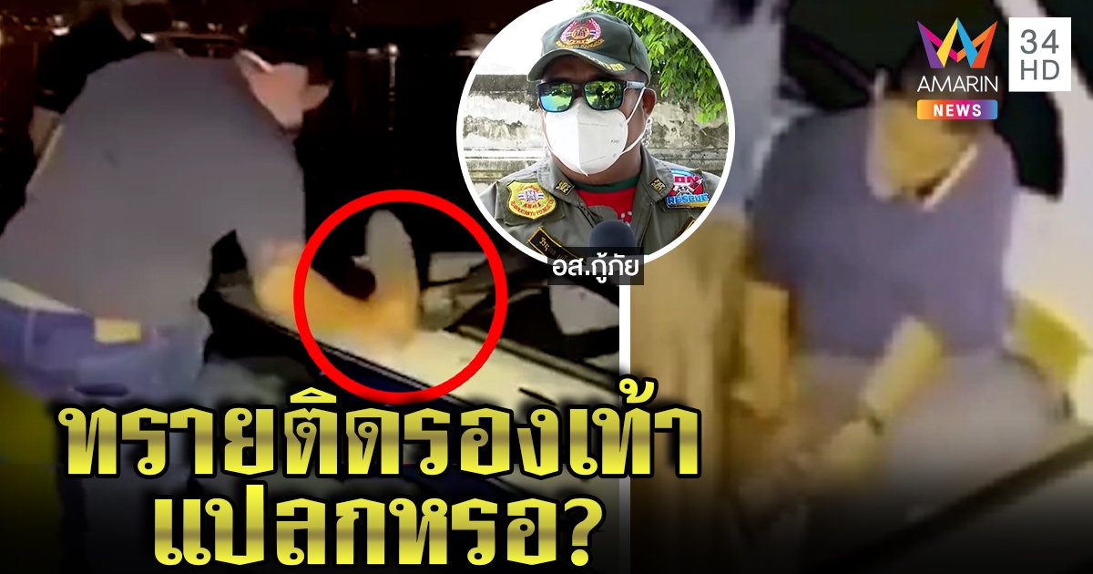 จับพิรุธแตงโมตาย ทำไมบางคนทรายติดรองเท้า กู้ภัยเผยคำตอบสังเกตแค่ 2 คน (คลิป)