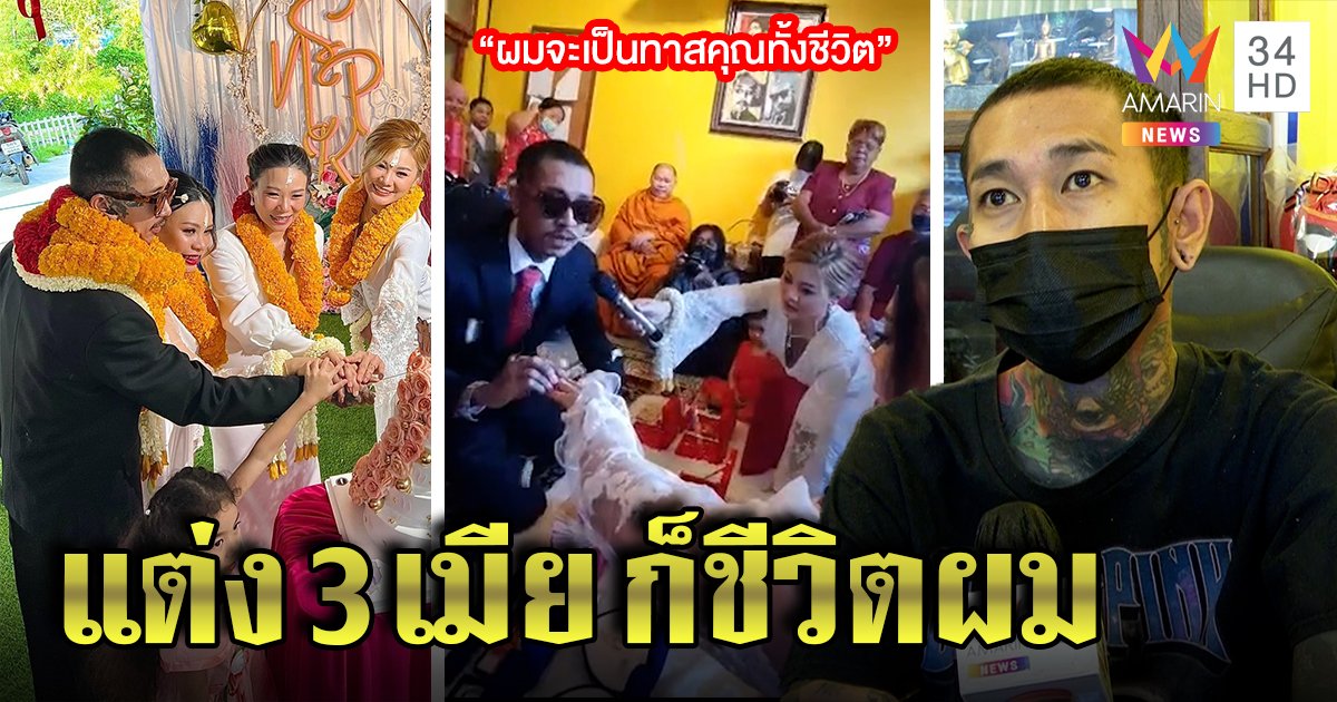 ชื่นมื่น! 3 เมียขนสินสอดแต่ง "หมอเสือ" ยึดหลักพราหมณ์ ตอกกลับคนด่าเอาตัวเองให้รอด (คลิป)