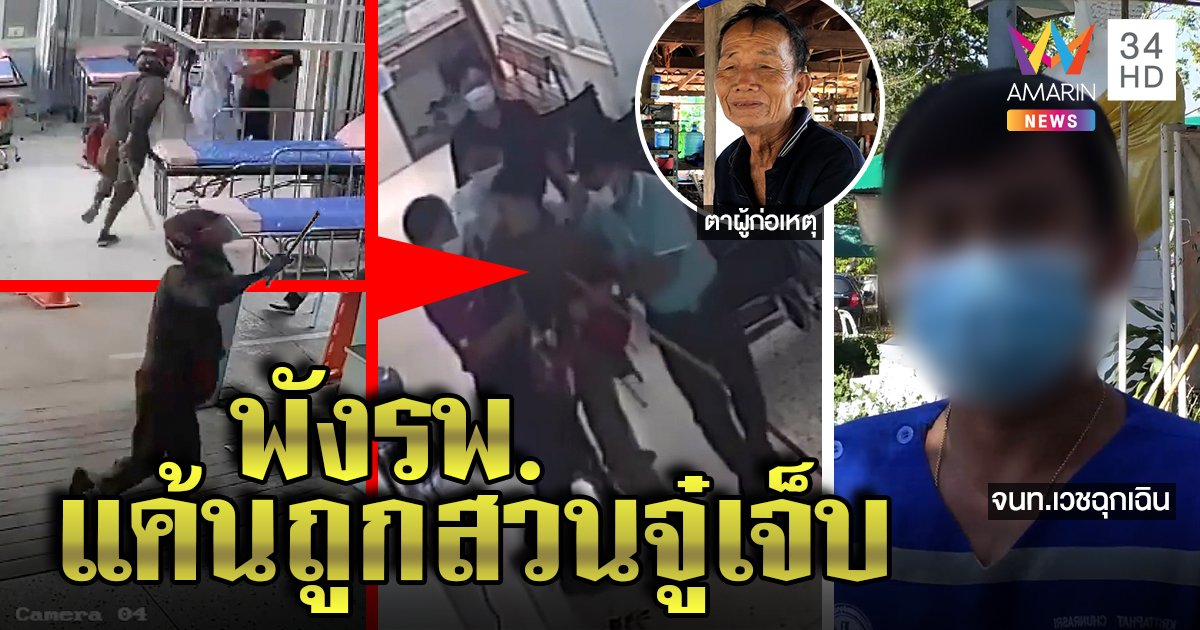 โจ๋แค้นโดนสวนจู๋เจ็บควงไม้บุกรพ. พยาบาลปัดทำแรง ตาโร่ขอโทษรับหลานติดยา (คลิป)