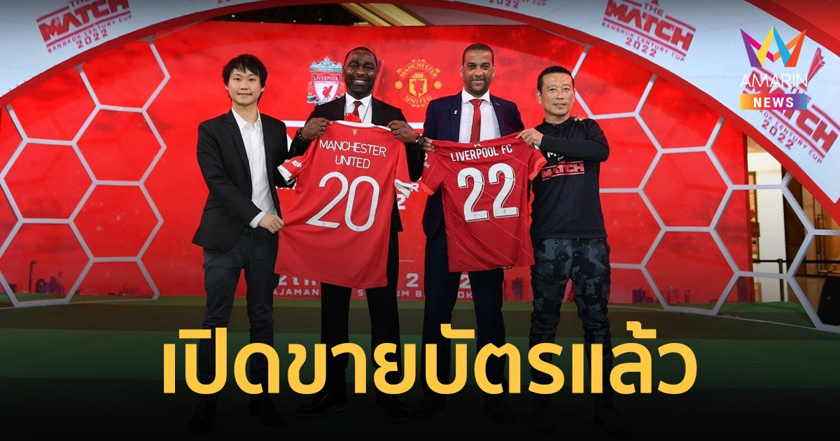 สร้างปรากฎการณ์ครั้งประวัติศาสตร์ในเอเชีย! จัดบิ๊กแมตช์ “ศึกแดงเดือด” THE MATCH Bangkok Century Cup 2022