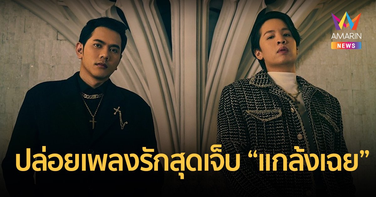 "แอ็คมี่-แชมป์"  สองคู่หูแห่งวง DoubleDeep หวนคืนเวทีปล่อยเพลงรักสุดเจ็บ “แกล้งเฉย” พร้อมดึงนางเอกสาวเอสเธอร์ ร่วมแสดงเอ็มวี