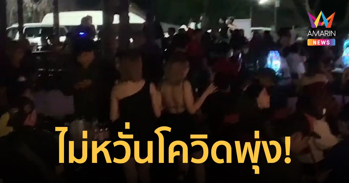ผู้ว่าฯเมืองคอน สั่งลุย จับร้านอาหาร นักท่องเที่ยวแน่นร้านกว่า 200 คนนั่งกินเหล้าไม่หวั่นโควิด