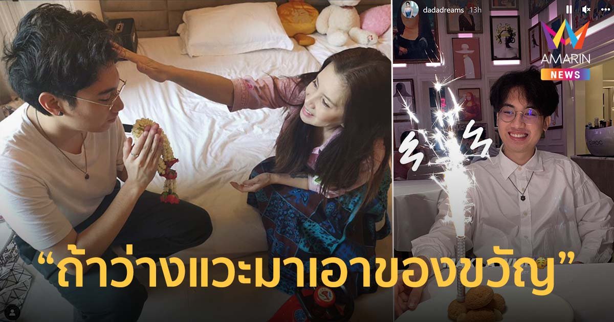"กานต์" โพสต์วันเกิด "เสือ" ยังรอปาฏิหาริย์ลูกกลับบ้าน "ดรีม" แชร์โมเมนต์ฉลองสุดหวาน