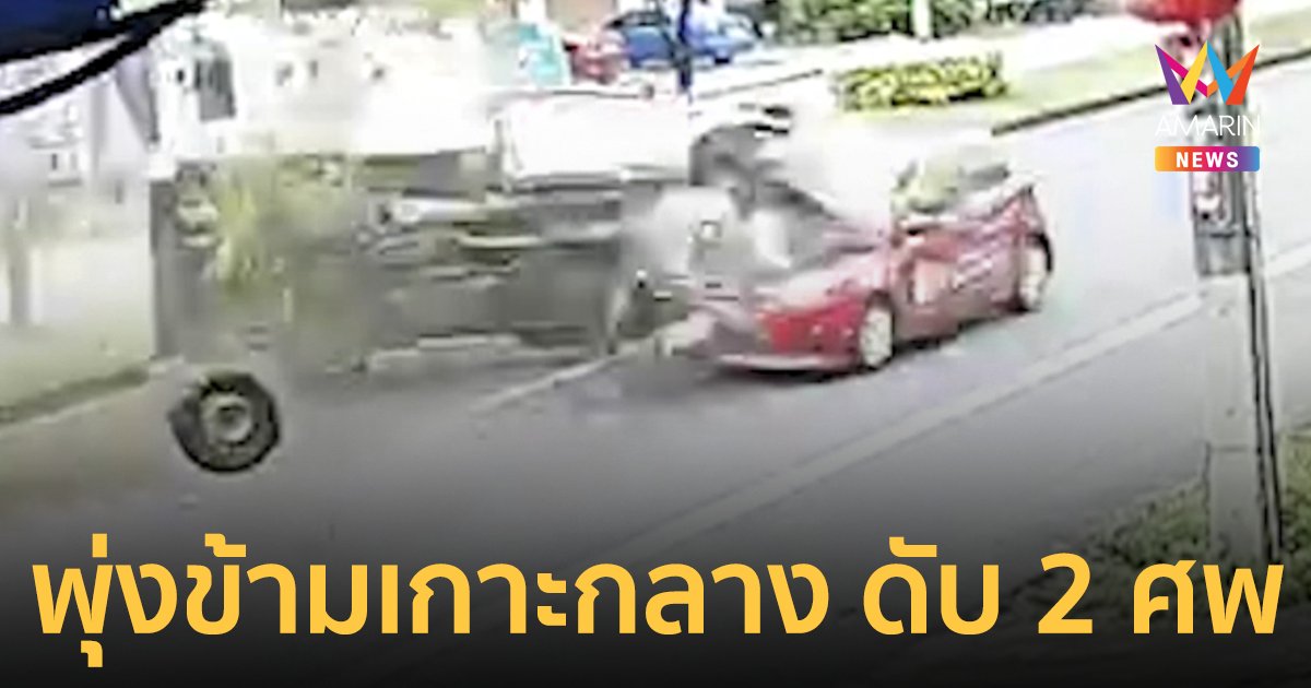 กระบะชนท้ายเก๋ง ก่อนเสียหลักพุ่งข้ามเกาะกลางไปประสานงาเก๋ง รร.สอนขับรถ ดับคาที่ 2 ศพ เจ็บ 6 ราย