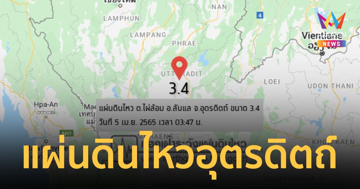 แผ่นดินไหว ขนาด 3.4 เขย่าอุตรดิตถ์ ปภ.เฝ้าระวัง 3 อำเภอ