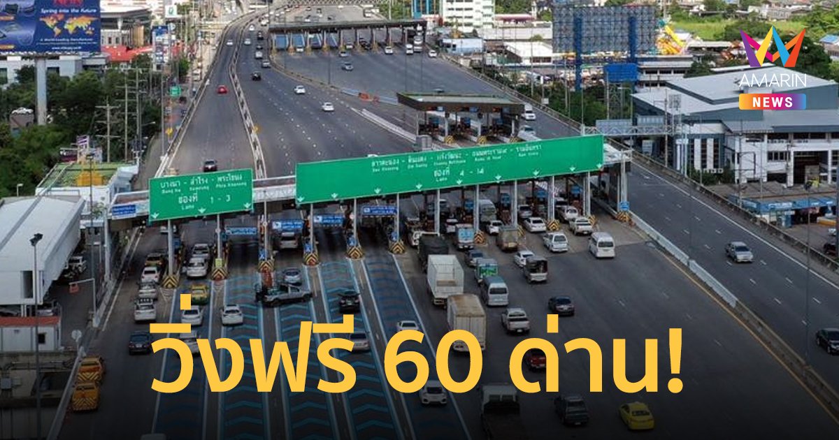 เช็กเลย! ขึ้นทางด่วนฟรี 3 สาย “วันจักรี” 6 เมษายน 2565