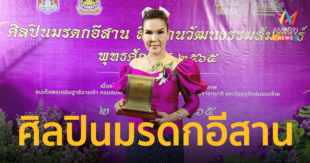 “ศิริพร อำไพพงษ์”  รับรางวัล "ศิลปินมรดกอีสาน" ประจำปี 2565