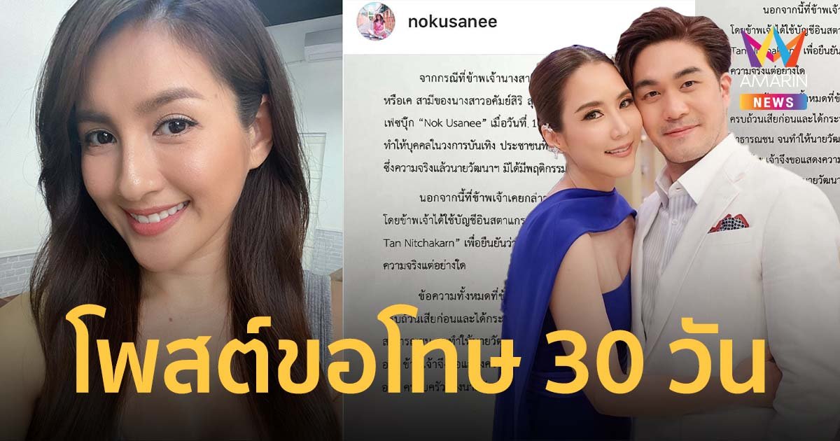 จบคดีหมิ่นประมาทและตาลทิพย์! "นก อุษณีย์" โพสต์ขอโทษ "สามีจั๊กจั่น" 30 วัน ชดใช้ค่าเสียหาย 1 ล้าน