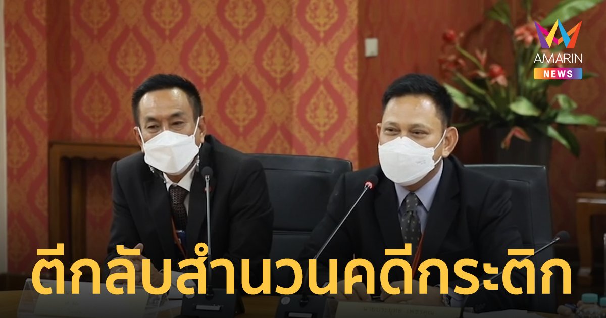 อัยการตีกลับสำนวน กระติก สารภาพให้การเท็จ พร้อมสั่ง พนักงานสอบสวน "สอบให้แล้วเสร็จ" เพื่อความเป็นธรรมในคดี