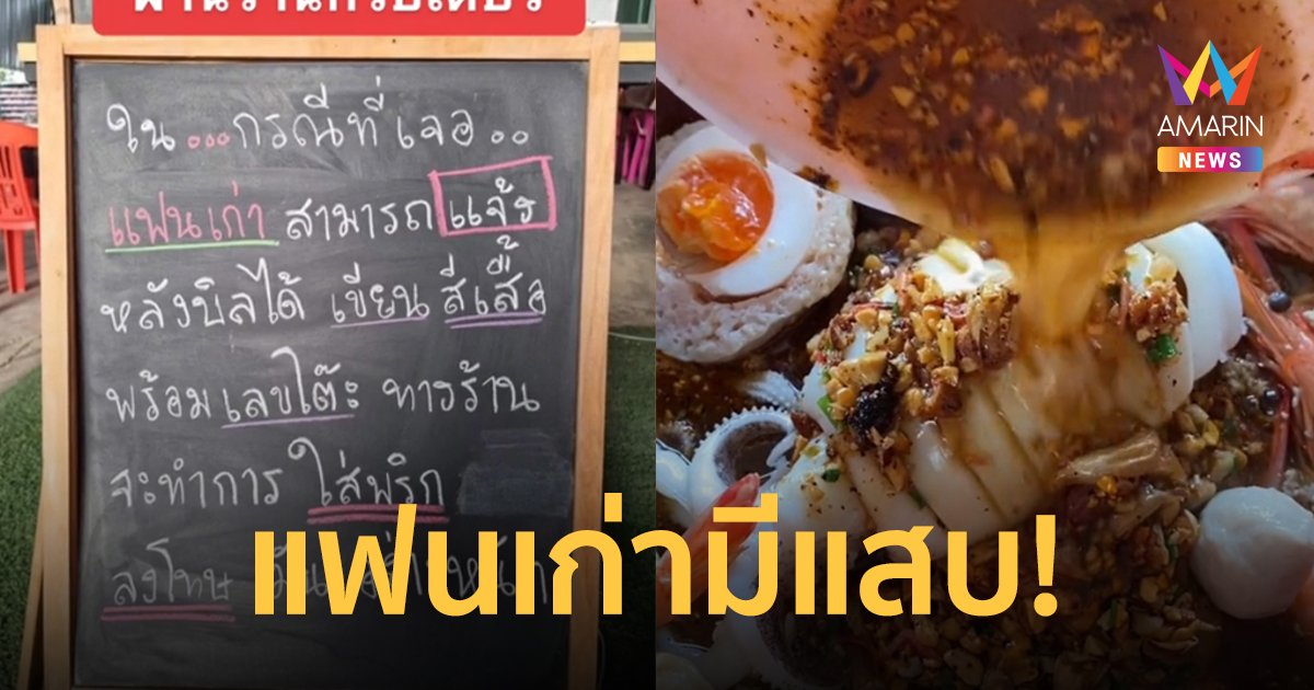 งานนี้มีแสบ! ร้านก๋วยเตี๋ยวร้ายๆ ลั่นไอเดีย "แก้แค้นแฟนเก่า" อยากสะใจให้ทำแบบนี้