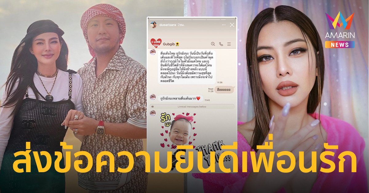 "กุ๊บกิ๊บ"  ส่งข้อความยินดีเพื่อนรัก  "ดิว อริสรา"  ลุ้นเซอร์ไพรส์ข่าวดีบ่ายวันนี้