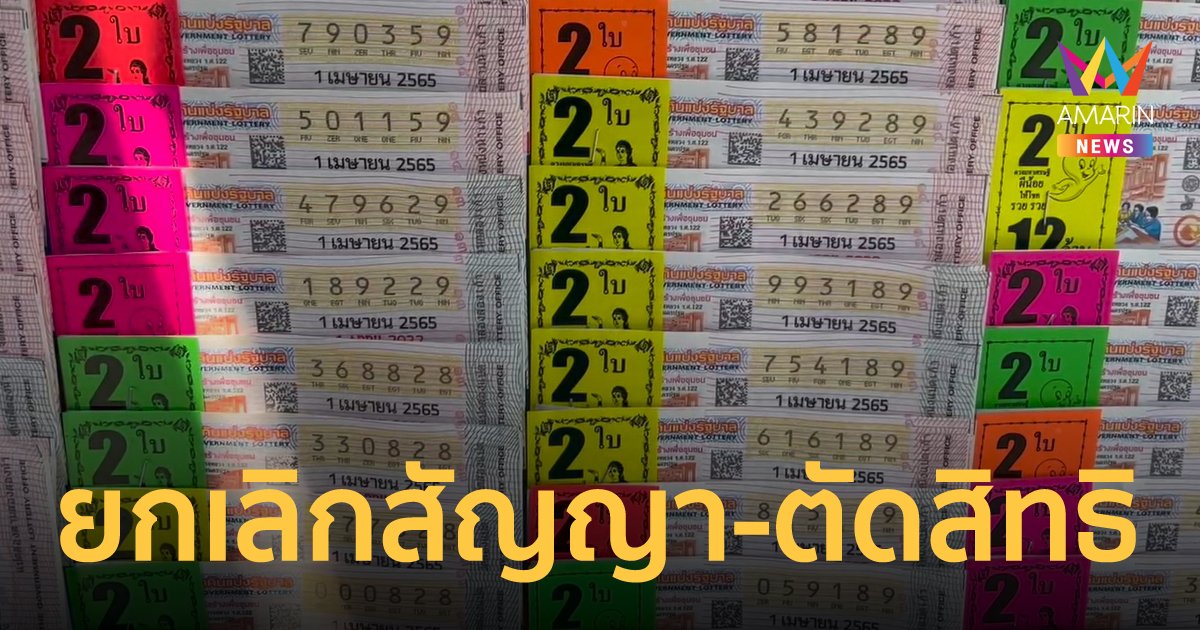 กองสลากฯ ยกเลิกสัญญา-ตัดสิทธิตัวแทนรายย่อย ที่พบขายบนแพลตฟอร์ม มังกรฟ้า