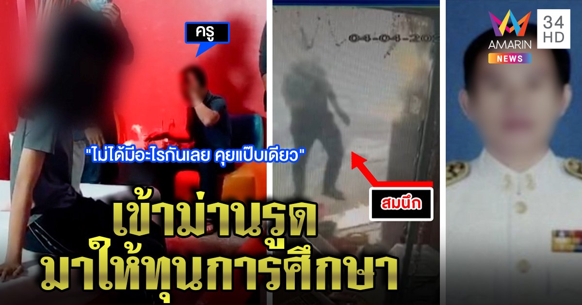 ตะลึงครูคนดีพาเด็กเข้าม่านรูด อมรินทร์บุกคุยอ้างแก้ “ร” เด็กขอเงิน เลยแวะอบรมในห้อง (คลิป)