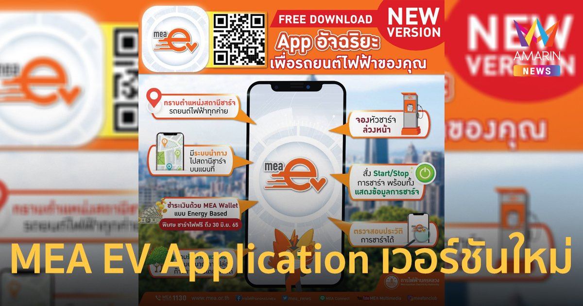 MEA EV Application เวอร์ชันใหม่ !! ครบทุกเรื่องรถยนต์ไฟฟ้า มอบสิทธิพิเศษชาร์จไฟฟรี ถึง 30 มิ.ย. 65