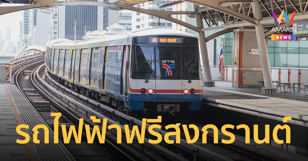 ผู้สูงอายุ ขึ้นรถไฟฟ้าบีทีเอส MRT ฟรีช่วงสงกรานต์ 13-15 เม.ย.นี้