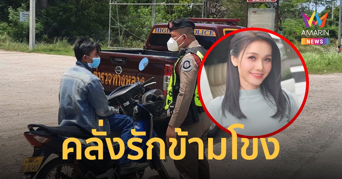 หนุ่มลาวคลั่งรัก ถูกจับหลังขับรถข้ามโขงตามหาคนรักชื่อ "ต่าย อรทัย"