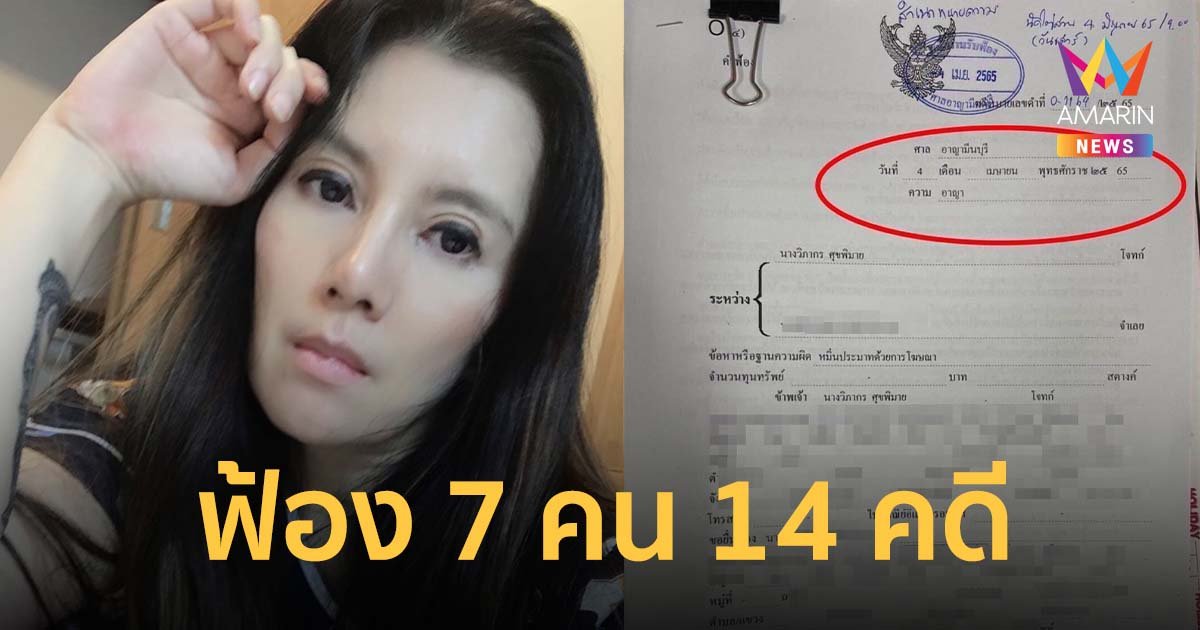 กานต์ วิภากร ยันฟ้อง 7 คน 14 คดี ปมลูก "เสือ-กวาง" ไปร้องศาลเยาวชน-ออกโหนกระแสประจานแม่