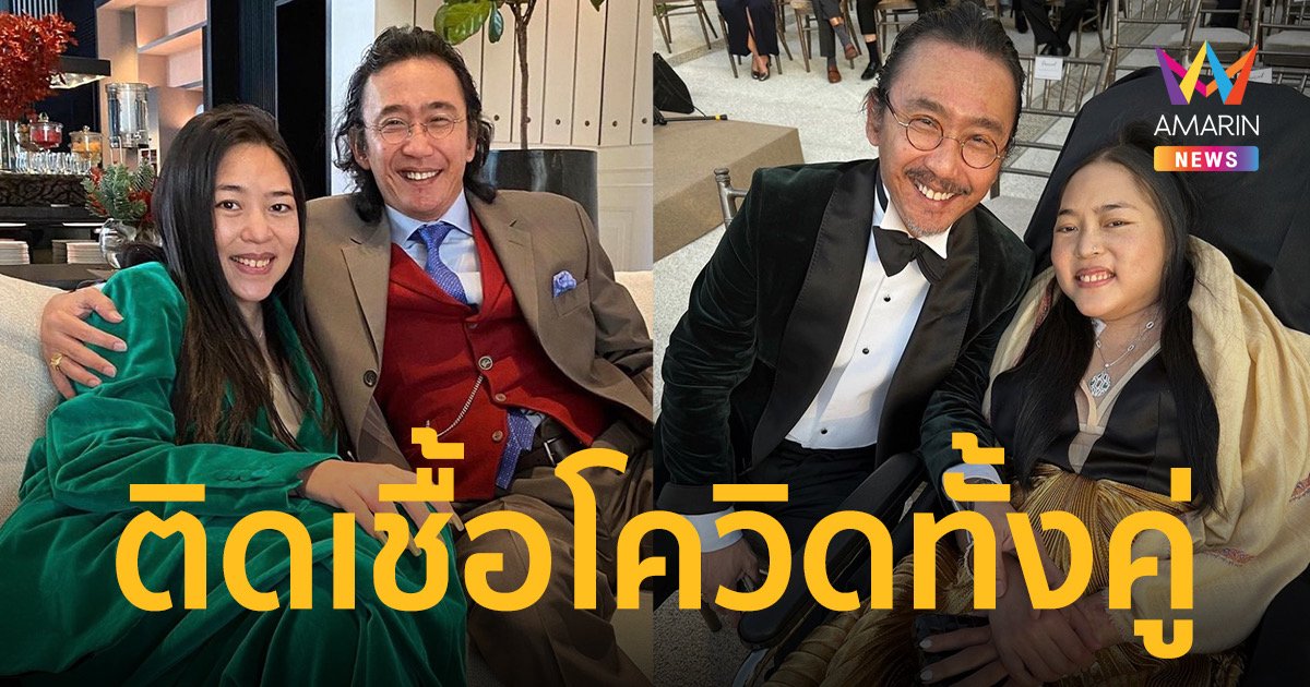 “คุณหญิงแมงมุม-สามี”  ติดเชื้อโควิดทั้งคู่  ห่วงภรรยาต้องแยกกันรักษาตัว