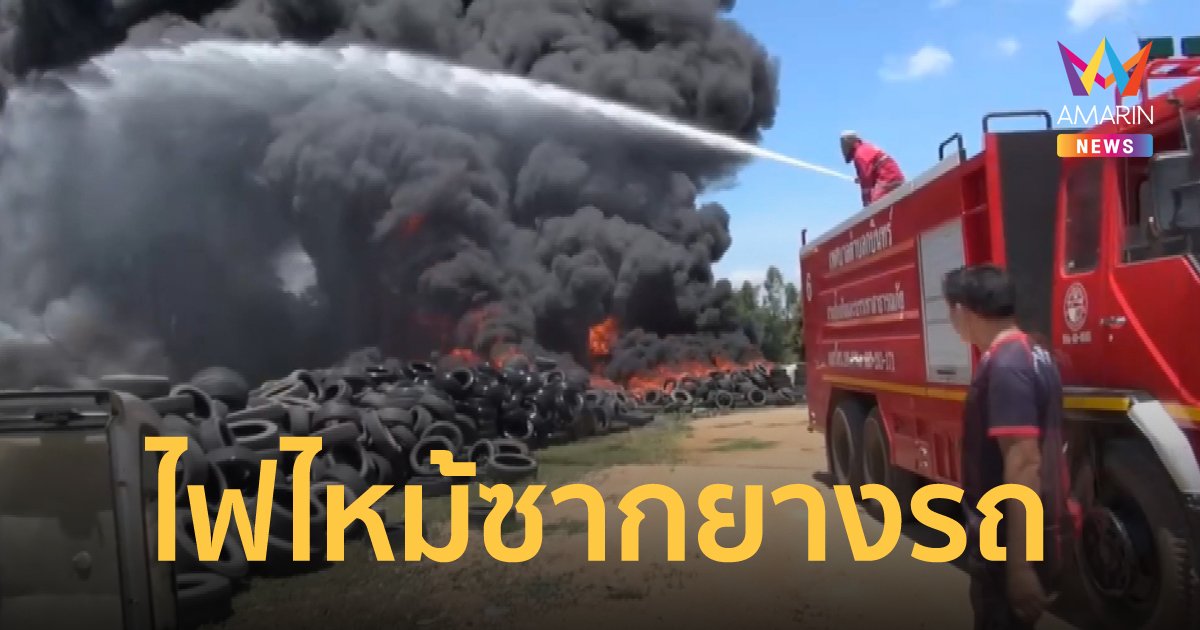 เผาขยะเป็นเหตุ! ทำไฟลามซากยางรถยนต์เก่า เพลิงโหมกระหน่ำควันดำกระจายทั้งเมือง