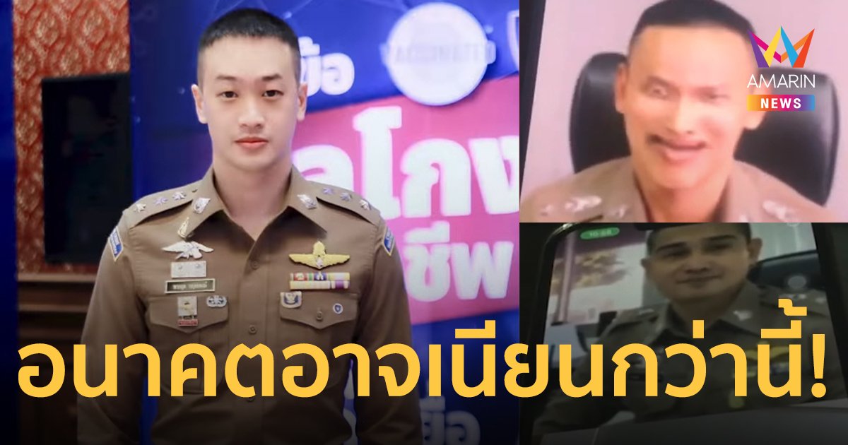 ตำรวจไซเบอร์ เอาบ้าง ใช้ deep fake แบบเดียวกับแก๊งคอลเซ็นเตอร์เตือนภัยประชาชน