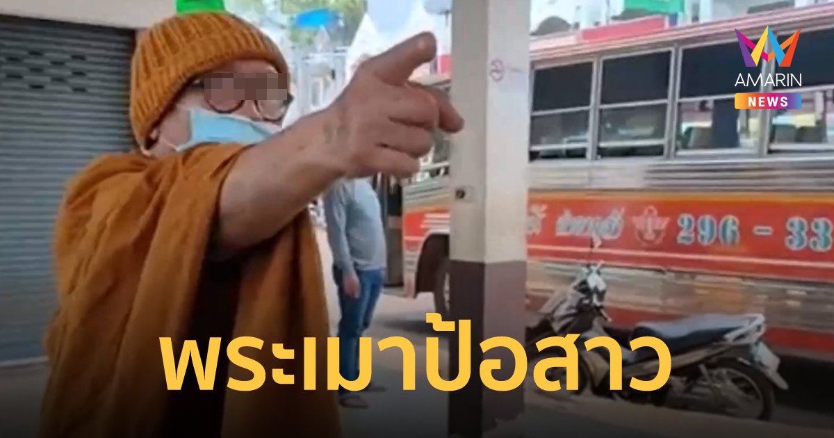วงการผ้าเหลืองไม่แผ่ว! พระเมาเดินแซวสีกากลาง บขส. ขอเลี้ยงดูเดือนละพัน
