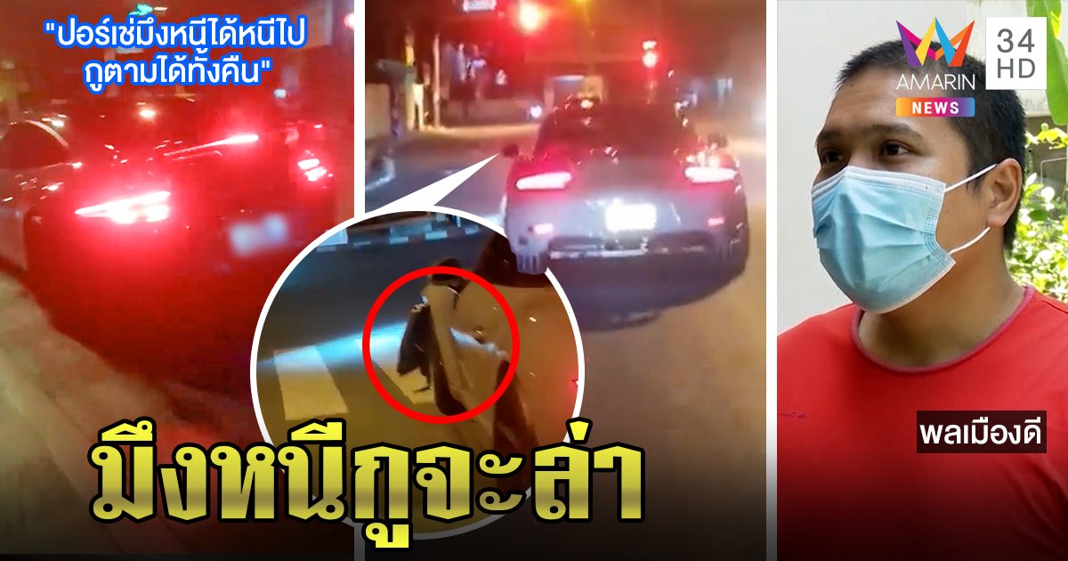 มีอยู่จริง! คนดีขอระห่ำไล่ล่าปอร์เช่ชนฝรั่งเจ็บแล้วหนี ตะโกนลั่น "มึงหนีกูจะตาม" (คลิป)