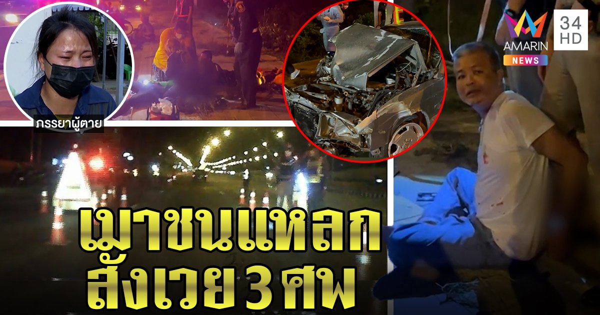 เซ่น 3 ศพ! เสี่ยเบนซ์เมาแหกด่านชนยับ เมียโฮฉะตาบอด สลดลูกน้อยไม่รู้พ่อตาย (คลิป)