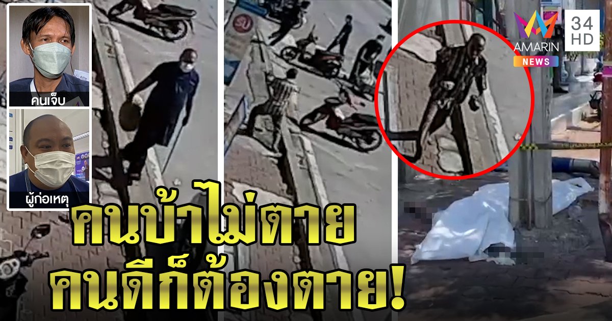 หนุ่มโรงงานยัวะถูกคนบ้าปาหินใส่ คว้าชะแลงตีตาย แฉภาพคลั่งดุไล่ปาอิฐทุบรถดะ (คลิป)