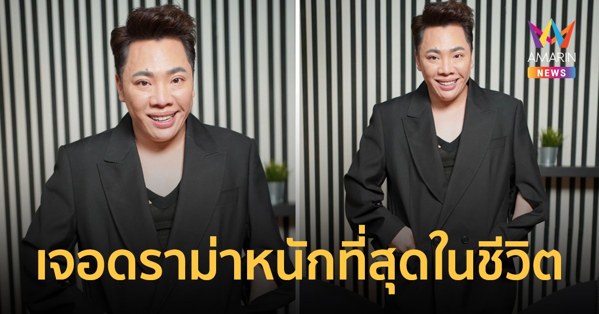 "มดดำ คชาภา" เล่าโดนทัวร์ลงจนเสียเซลฟ์ ดราม่าหนักที่สุดในชีวิต
