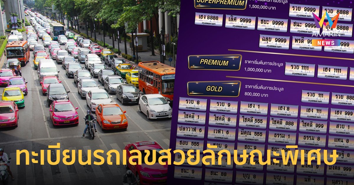 กรมการขนส่งทางบก เตรียมจัดประมูล ทะเบียนรถเลขสวยลักษณะพิเศษ 7 เม.ย.นี้