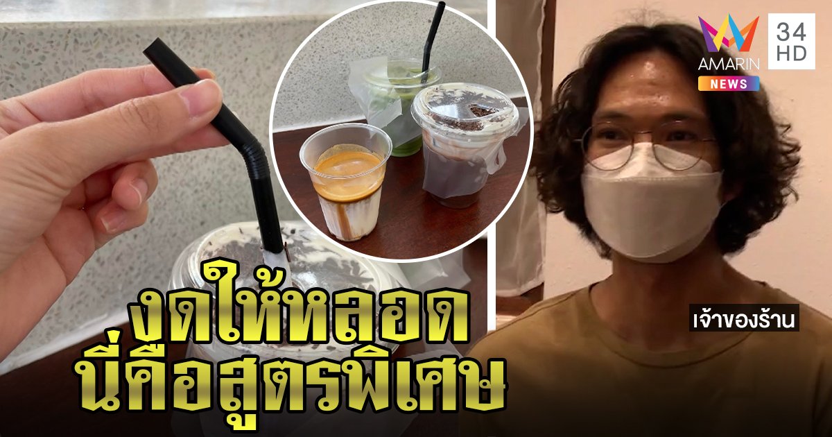 ดราม่าสนั่น ร้านงดหลอด แจงกาแฟสูตรพิเศษ ดูดรสเปลี่ยนต้องยกซดนี่คือซิกเนเจอร์ (คลิป)