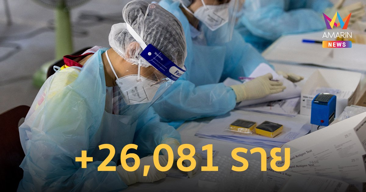 โควิดวันนี้ 7 เม.ย.65 ป่วยใหม่ 26,081 ราย ติดเชื้อเข้าข่าย (ATK) 24,728 ราย เสียชีวิต 91 คน