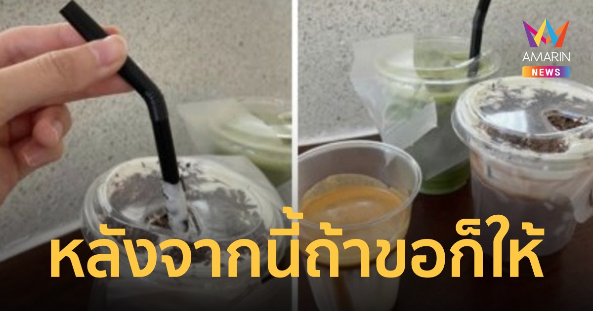 ดราม่าคาเฟ่ดัง สั่งเครื่องดื่มห้ามหยิบหลอด เจ้าของร้านแจงกลัวดูดแล้วจะเสียรสชาติ