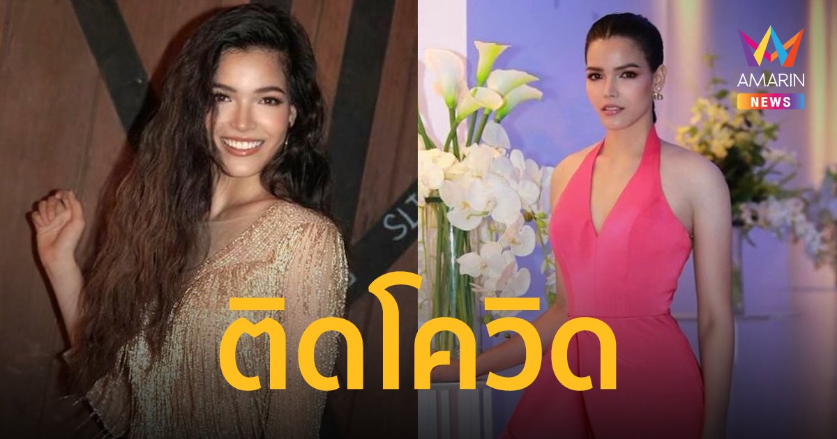 ฟ้าใส ปวีณสุดา  ติดโควิด-19 หลังกลับมาจากทำงานที่ต่างประเทศ