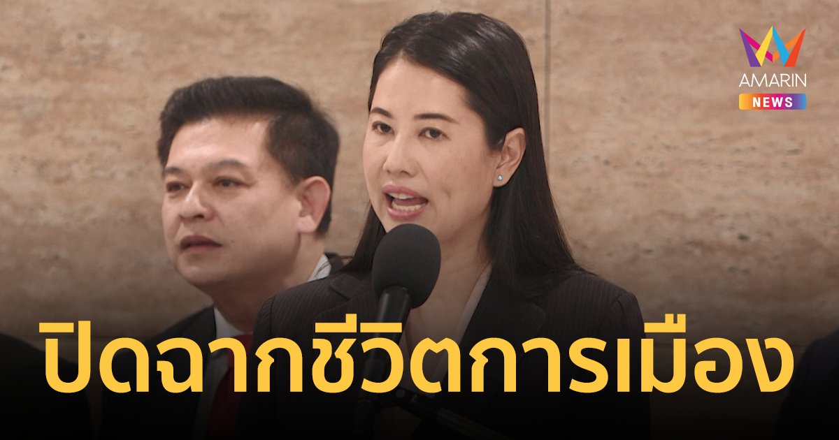 ด่วน! ศาลฎีกาสั่ง ปารีณา พ้น ส.ส.ห้ามลงเลือกตั้งตลอดชีวิต คดีรุกป่าทำฟาร์มไก่