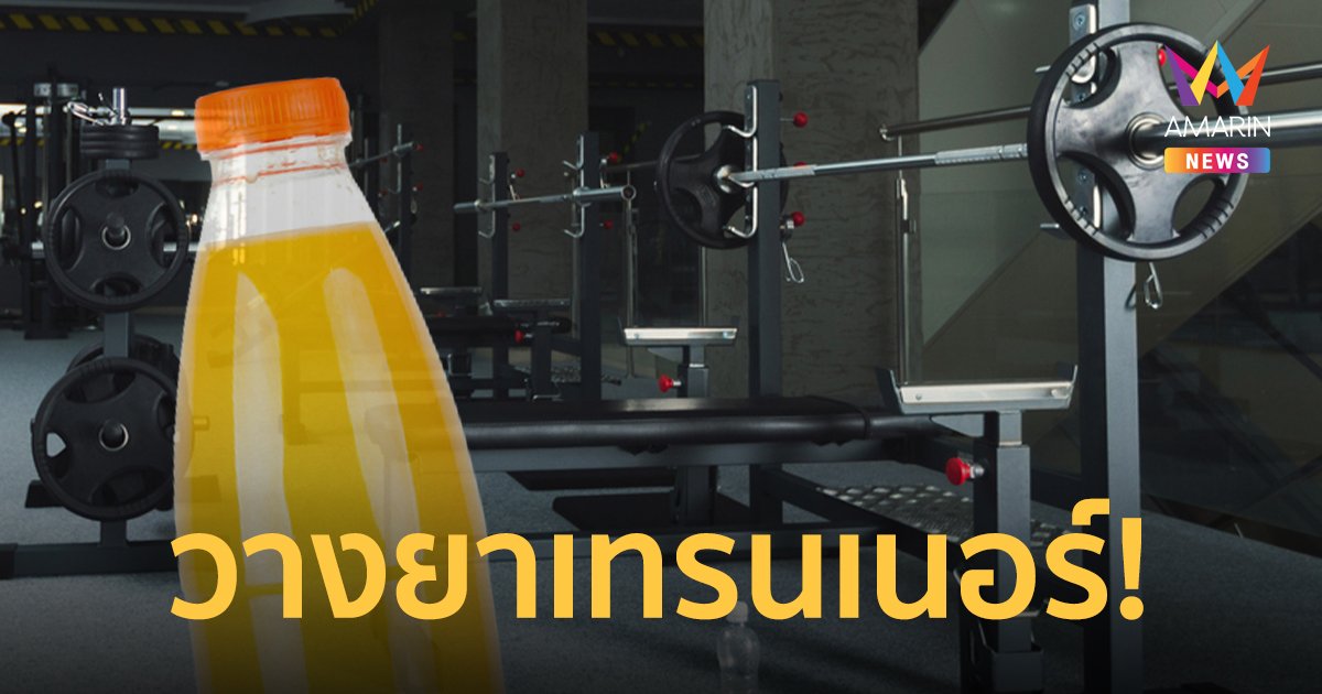 เทรนเนอร์โพสต์เตือนภัย โดนลูกค้าวัย 50 วางยาในน้ำผลไม้ จิบครึ่งขวดสลบยาว 2 วัน