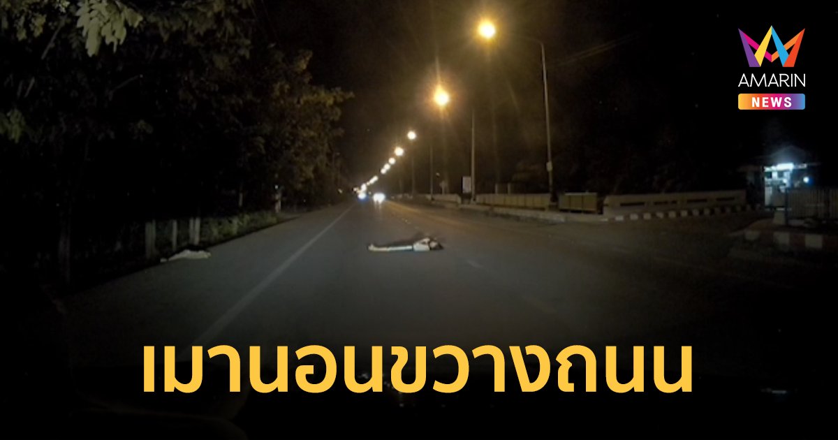 คืบเหตุ สาวเมานอนขวางถนน ตร.เตือนเข้มเด็ดขาด "กินเหล้ามันไม่ดีนะ"