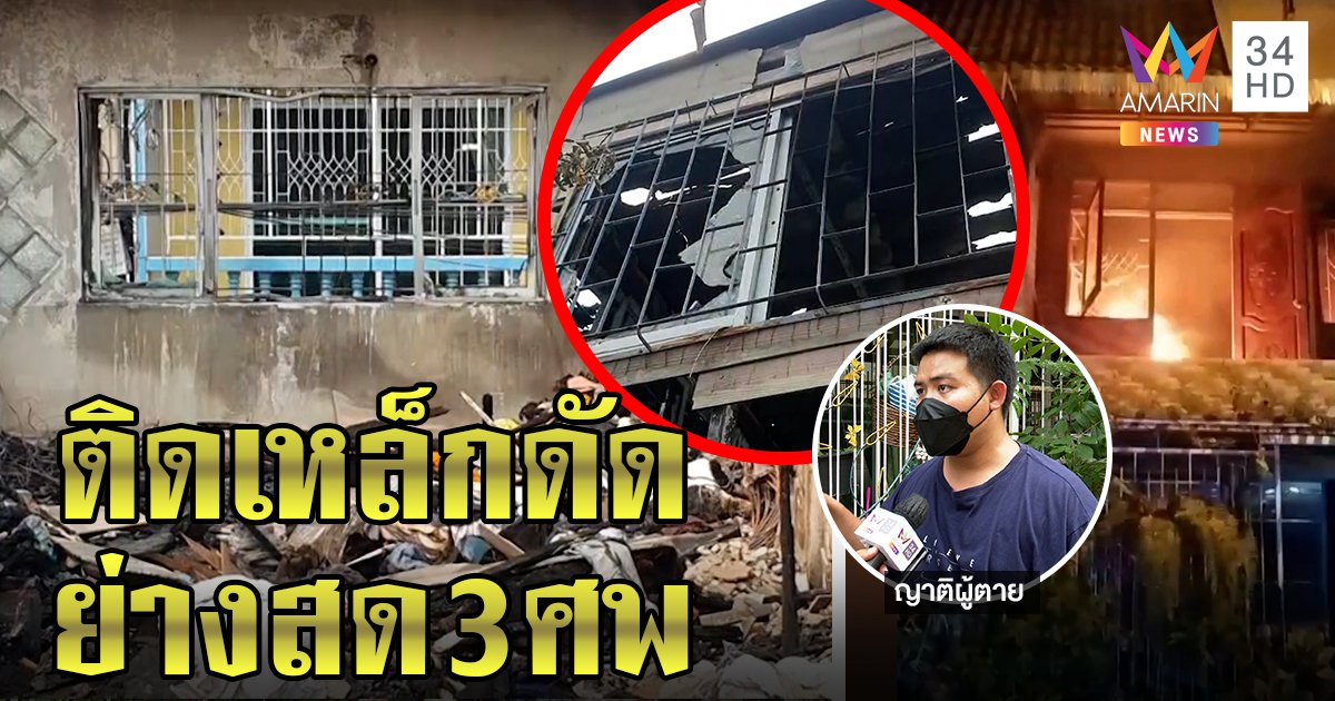 เพลิงนรกย่างสดยายหลานกอดกันตาย 3 ศพ ญาติเชื่อติดเหล็กดัดไร้ทางหนี (คลิป)