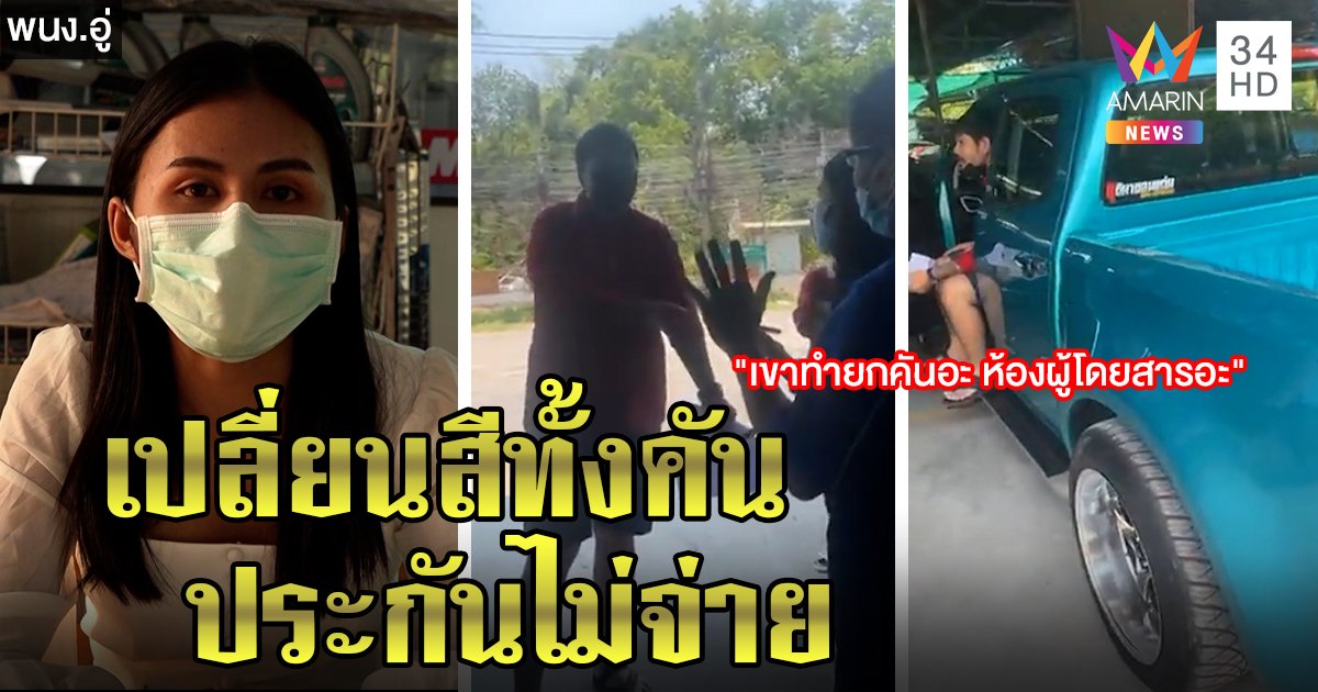 อู่สยบดราม่าทำสีรถครึ่งแสน แจงเปลี่ยนสีทั้งคันเกินงบเคลม ควักหมื่นห้าเคลียร์ใจลูกค้า (คลิป)
