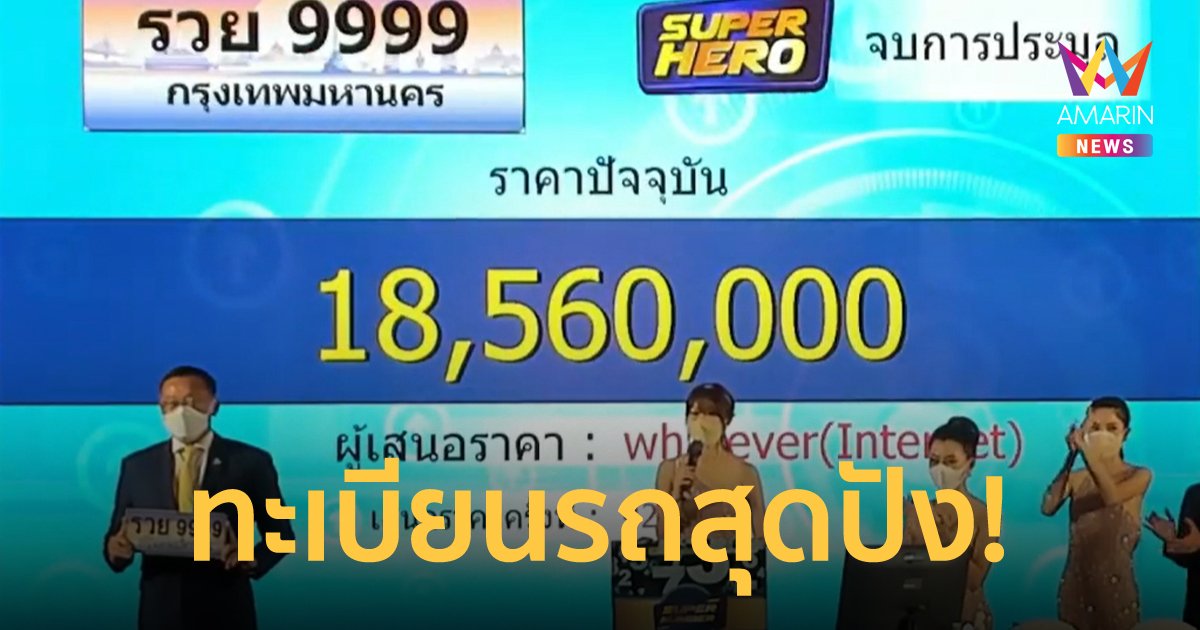 บุคคลนิรนามประมูลเลขทะเบียนรถ "รวย 9999" ยอดสุดปัง 18.5 ล้านบาท