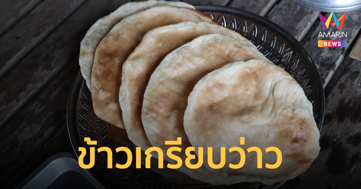 ชาวบ้านในกำแพงเพชร ร่วมแรงทำข้าวเกรียบว่าว เตรียมทำบุญถวายพระช่วงสงกรานต์