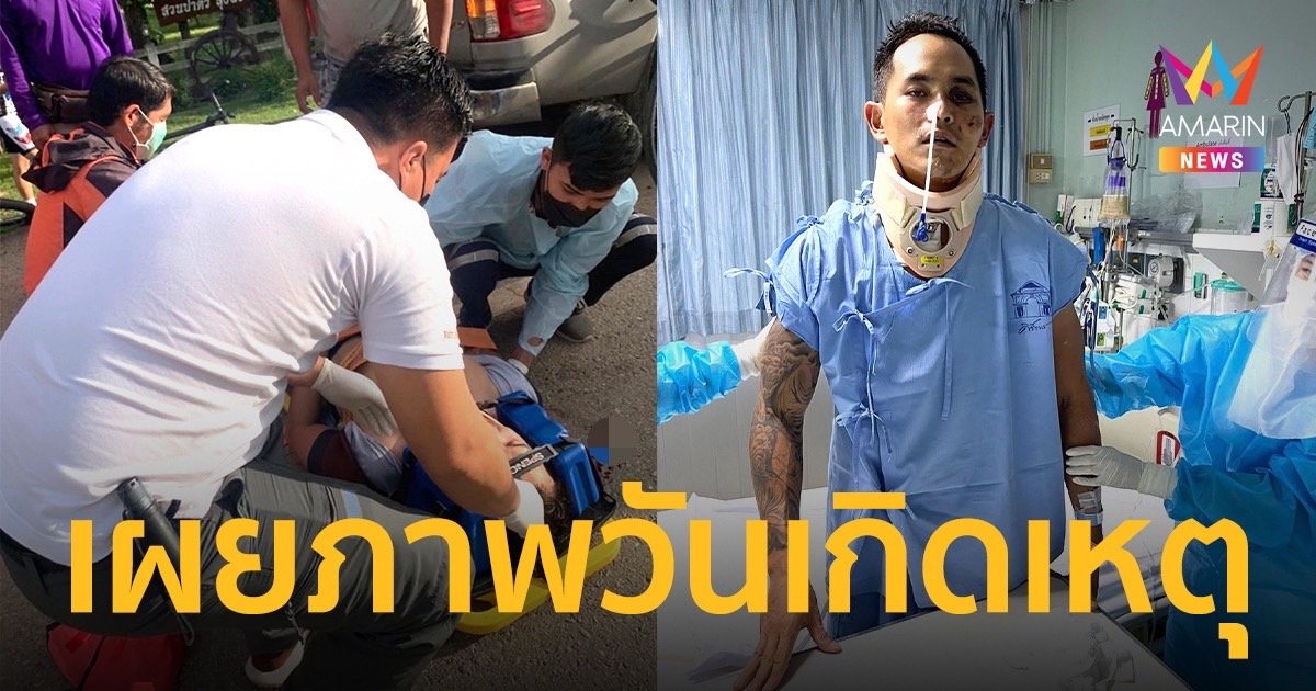 "สงกรานต์ เตชะณรงค์"  ดีขึ้นได้ออกจาก รพ.แล้ว เผยภาพวันแรกที่เกิดอุบัติเหตุ