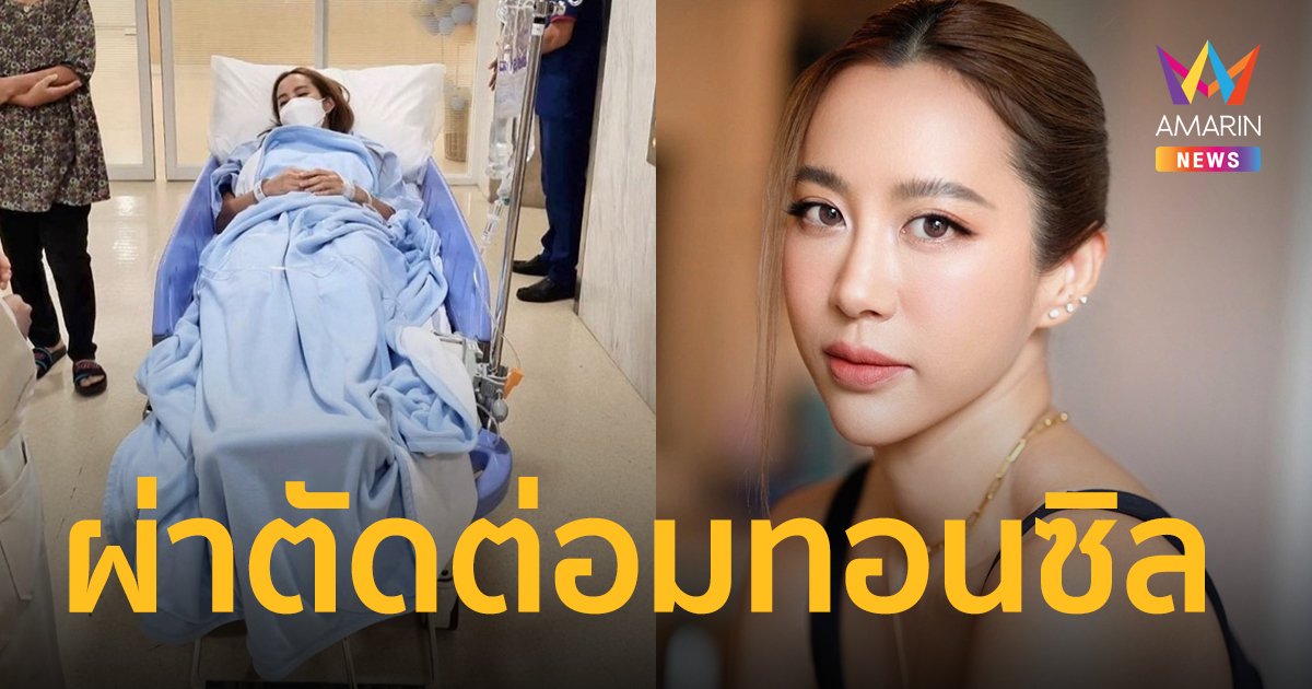 "วีเจจ๋า ณัฐฐาวีรนุช"  เข้าผ่าตัดครั้งแรกในชีวิต ต้องงดออกกำลังกายสักพัก