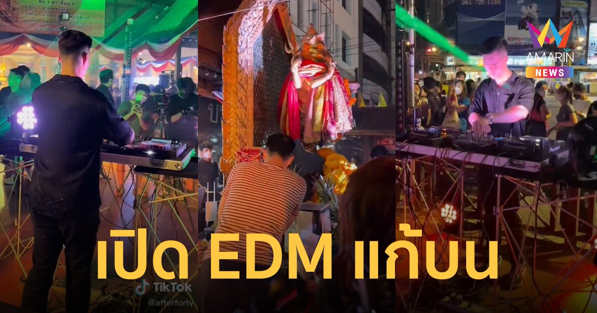 แก้บนมิติใหม่ เปิด EDM แสงสีเสียงจัดเต็ม ถวายพระพิฆเนศ สี่แยกห้วยขวาง