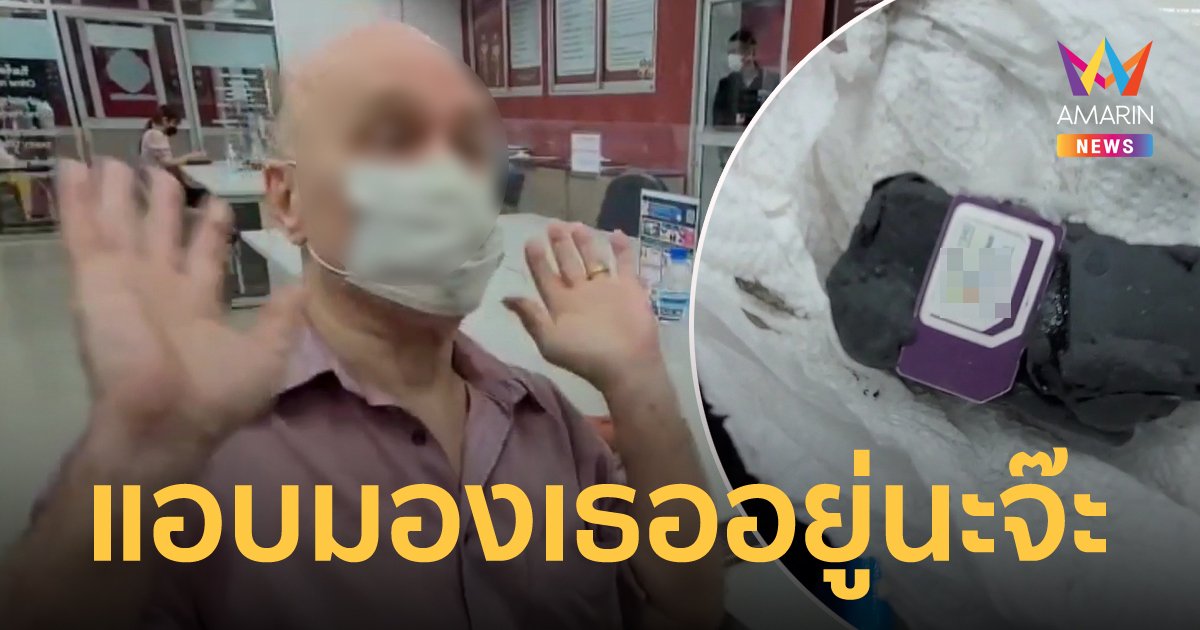 สาวบาร์เบียร์โร่แจ้งความ ถูกฝรั่งแอบติด GPS หน้ารถ สะกดรอยตามทุกฝีก้าว