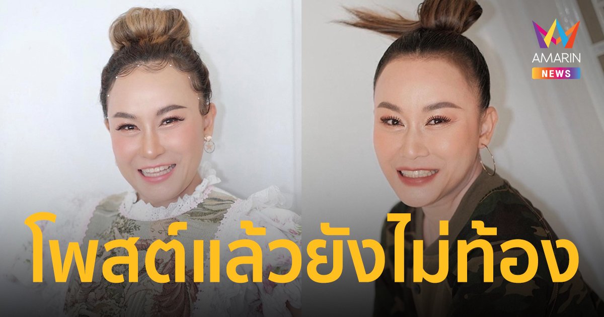 “ลูลู่ อาร์สยาม” เผยยังไม่ท้อง หลัง “ลาล่า” โพสต์ภาพอัลตร้าซาวด์
