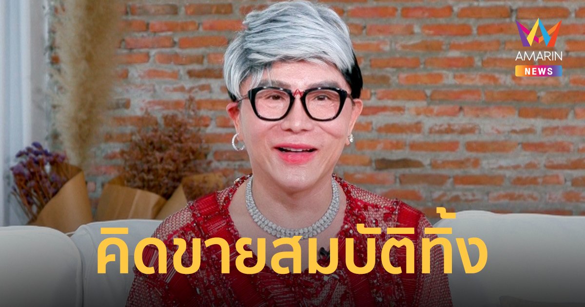 ปลงชีวิต! "ไฮโซชูชัย" คิดขายสมบัติทิ้ง บั้นปลายชีวิตหันหน้าพึ่งทางธรรม