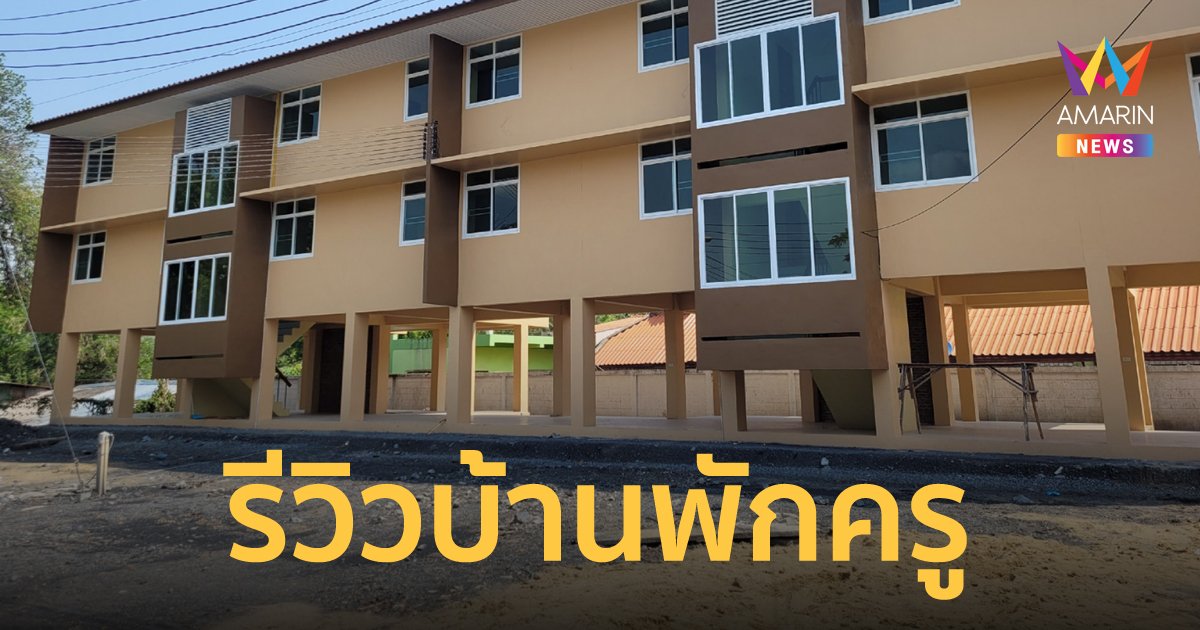 สุดปัง! โรงเรียนรีวิวบ้านพักครู เรียบหรู เฟอร์นิเจอร์ครบครัน หิ้วกระเป๋าเข้ามาอยู่ได้เลย