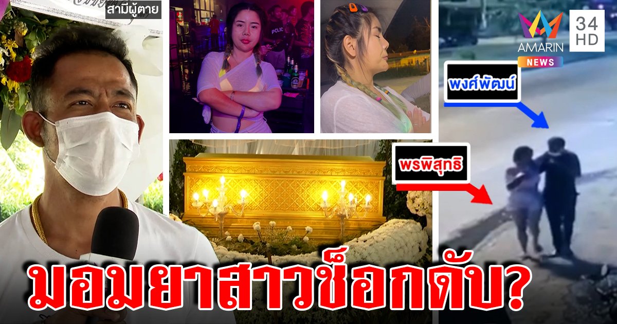 ปริศนาสาวเที่ยวผับกลับบ้านช็อกตาย ผัวอึ้งลูบของลับ เชื่อโดนหยอดยาปลุกเซ็กซ์ (คลิป)