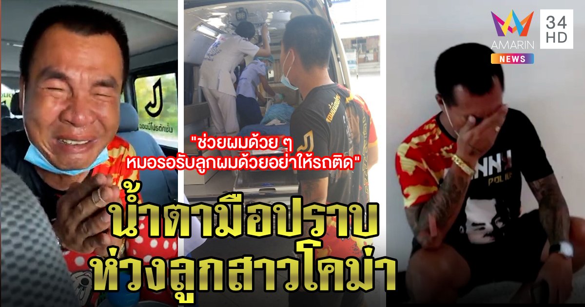 “จอนนี่ มือปราบ” ร่ำไห้กลางไลฟ์ส่งลูกสาว 5 ขวบ - แม่ยายโดนรถชนโคม่า เจ้าตัวเศร้าเฝ้าหน้า ICU (คลิป)